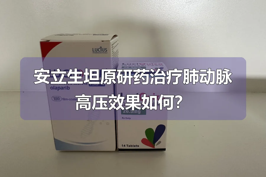 安立生坦原研药治疗肺动脉高压效果如何?