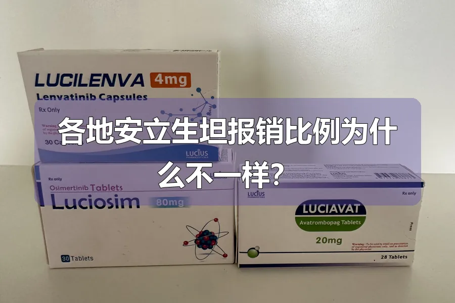 各地安立生坦报销比例为什么不一样?