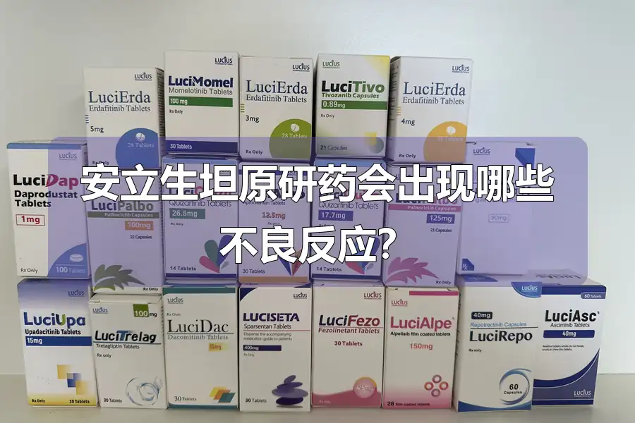 安立生坦原研药会出现哪些不良反应?