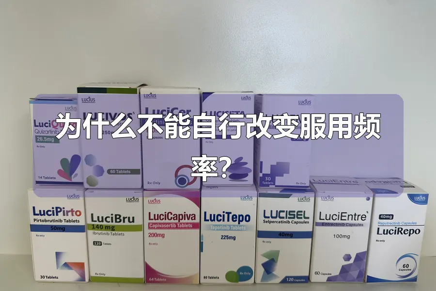 为什么不能自行改变服用频率?