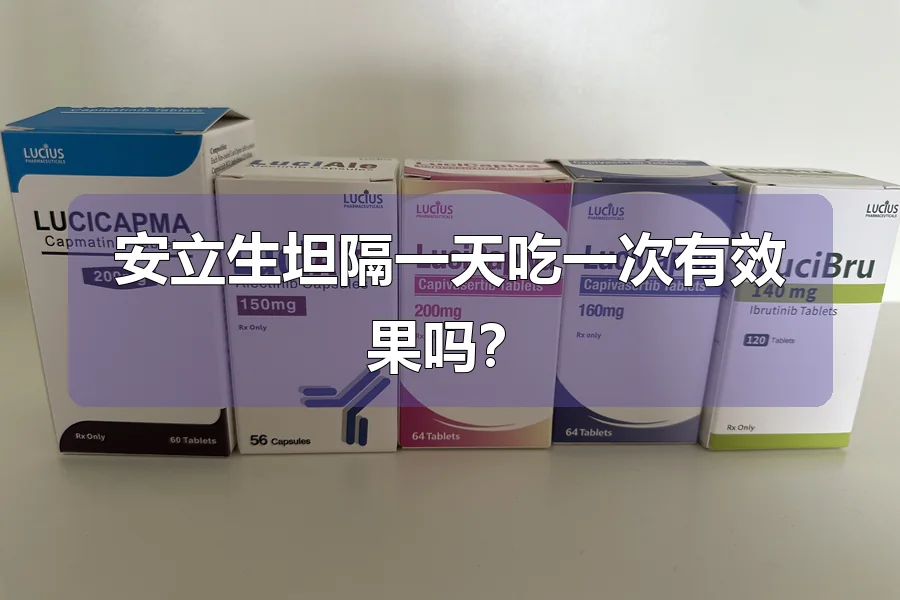 安立生坦隔一天吃一次有效果吗?