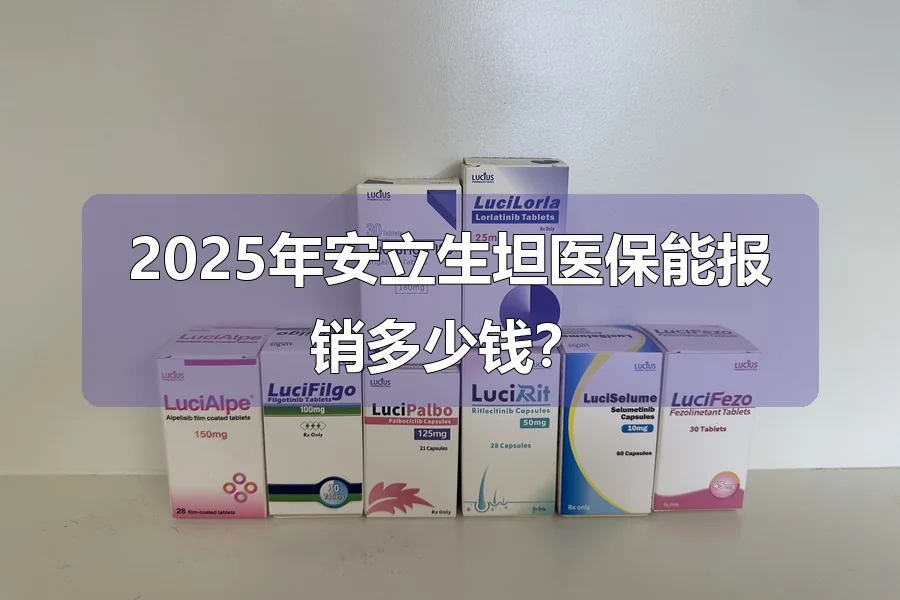 2025年安立生坦医保能报销多少钱?