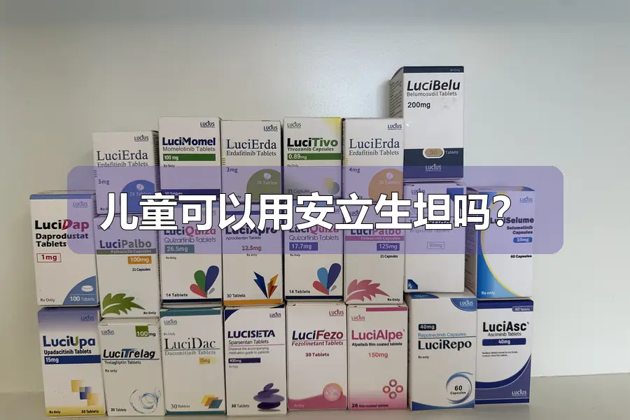 儿童可以用安立生坦吗?