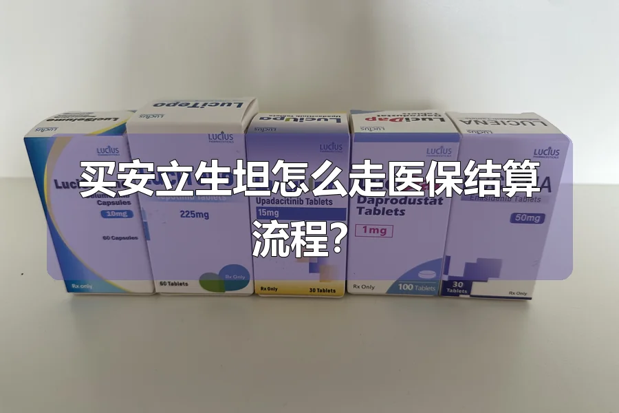 买安立生坦怎么走医保结算流程?